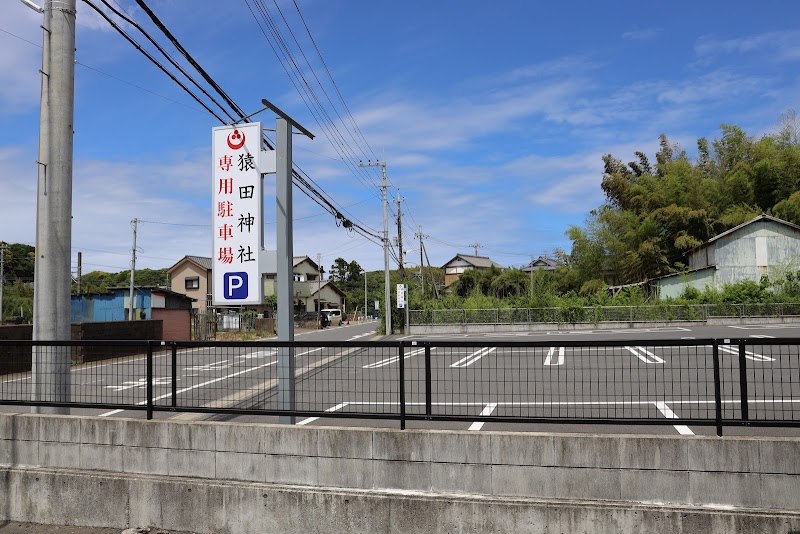 猿田神社専用駐車場