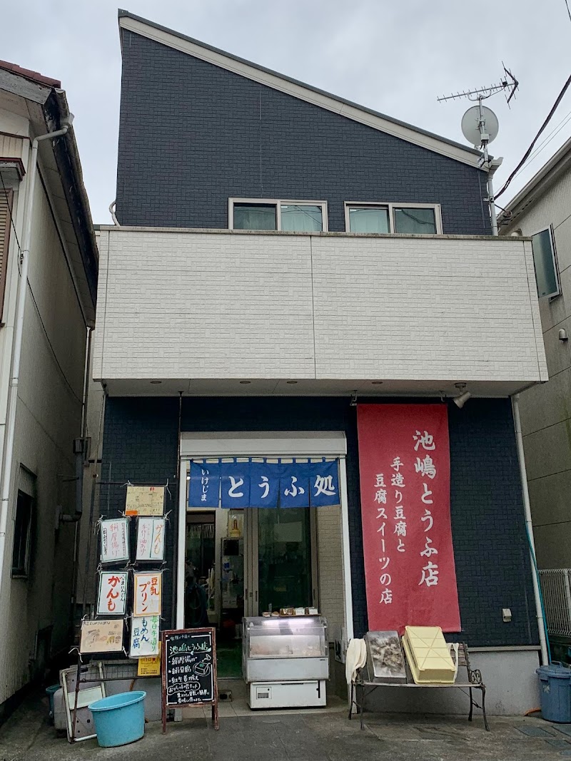 （有）池嶋とうふ店