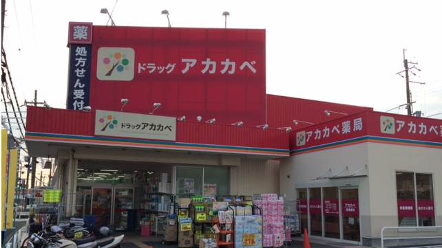 ドラッグアカカベ 香里店