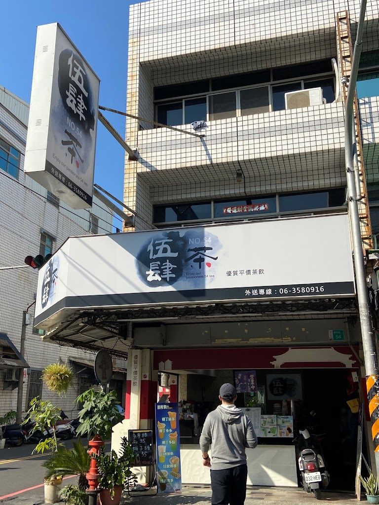 伍肆茶 手作茶飲 的照片
