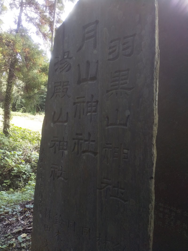 出羽三山神社記念碑