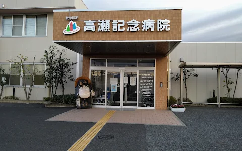 Takase Memorial Hospital image