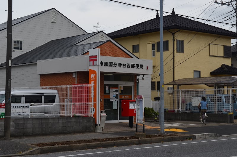 市原国分寺台西郵便局