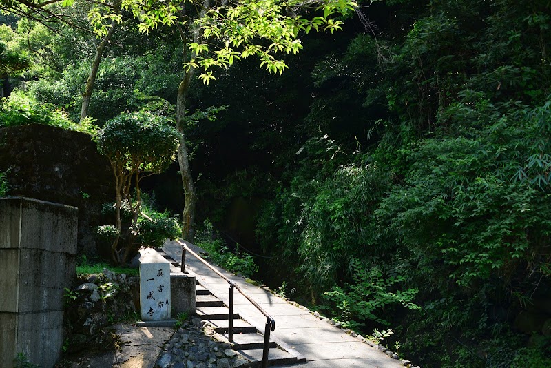 一成寺