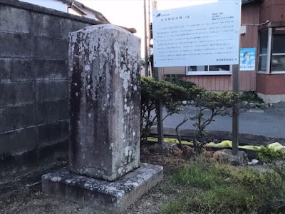 松本崎紀功碑