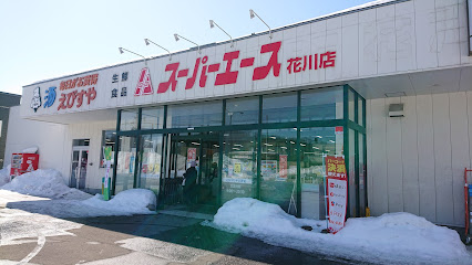 スーパーエース 花川店