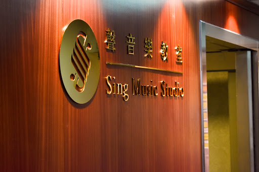 聲音樂學院/聲音樂教室 Sing Music Academy/Sing Music Studio