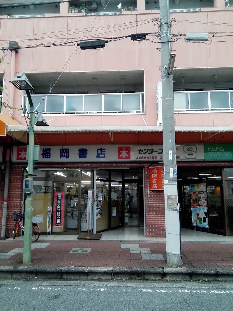 福岡書店