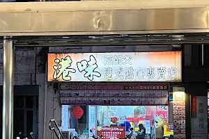 港味高師父港式點心專賣店 image