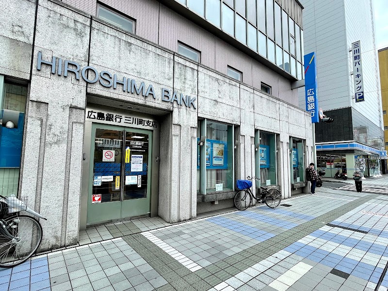 広島銀行 三川町支店