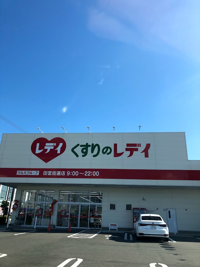 くすりのレデイ 田宮街道店