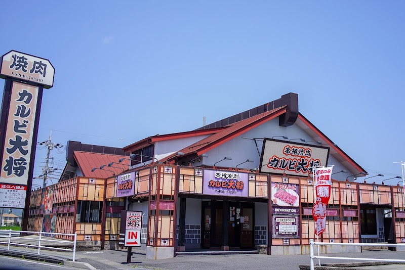 カルビ大将 近江八幡店