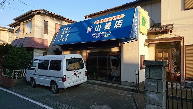 秋山畳店