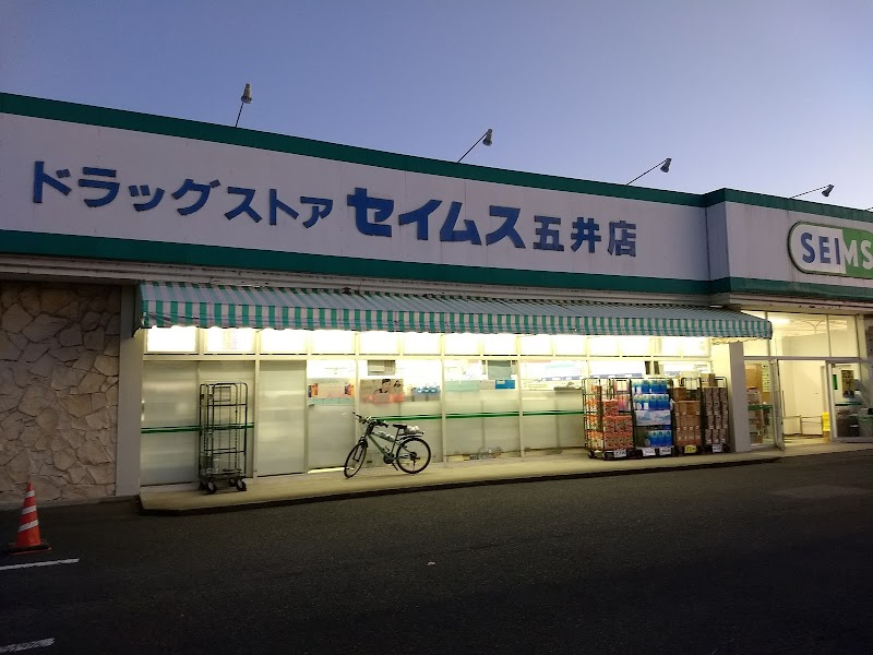 ドラッグセイムス 五井店