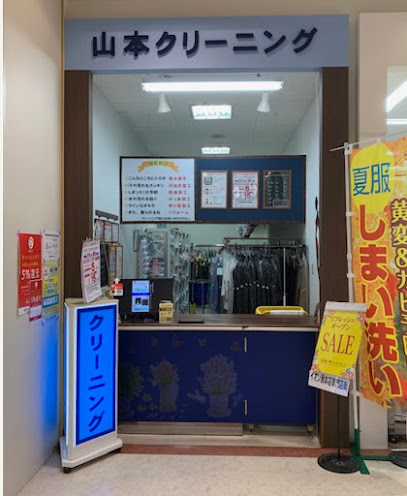 山本クリーニングイオン店