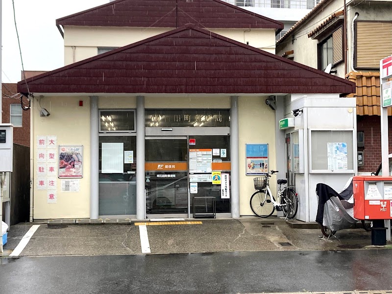 明石田町郵便局