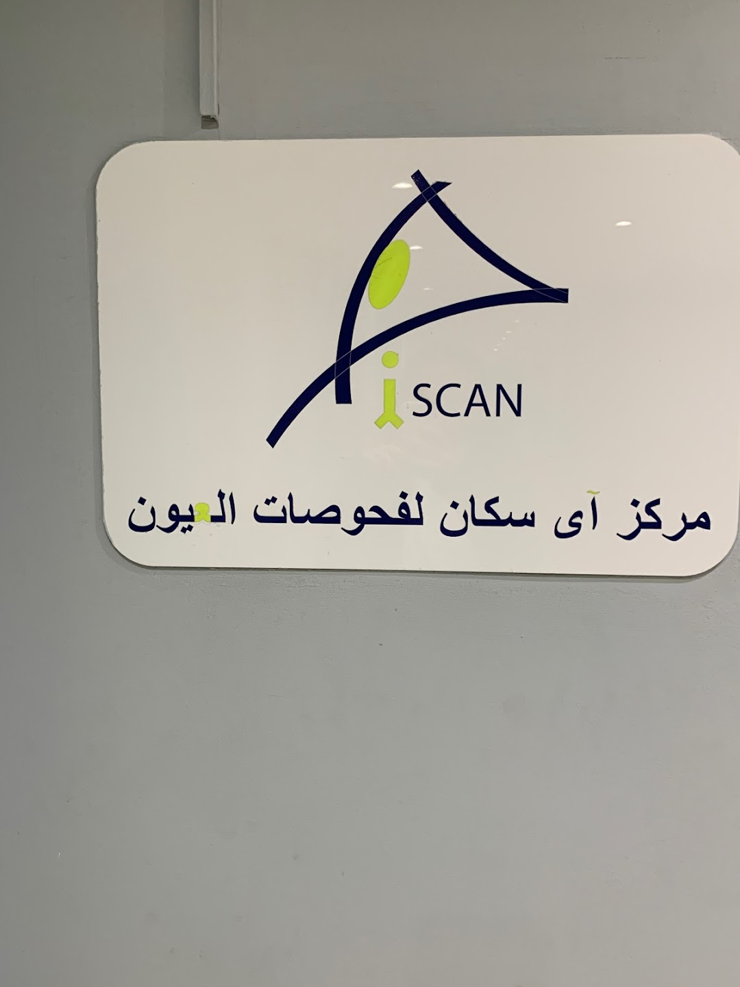 iScan Center for Ophthalmic Imaging مركز آيسكان لفحوصات العيون