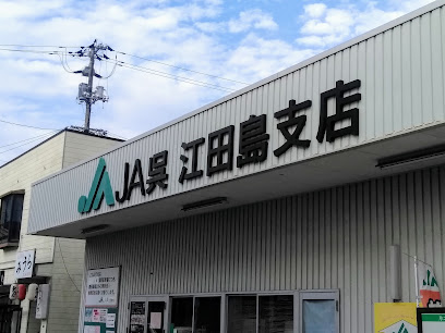 ＪＡひろしま 江田島支店