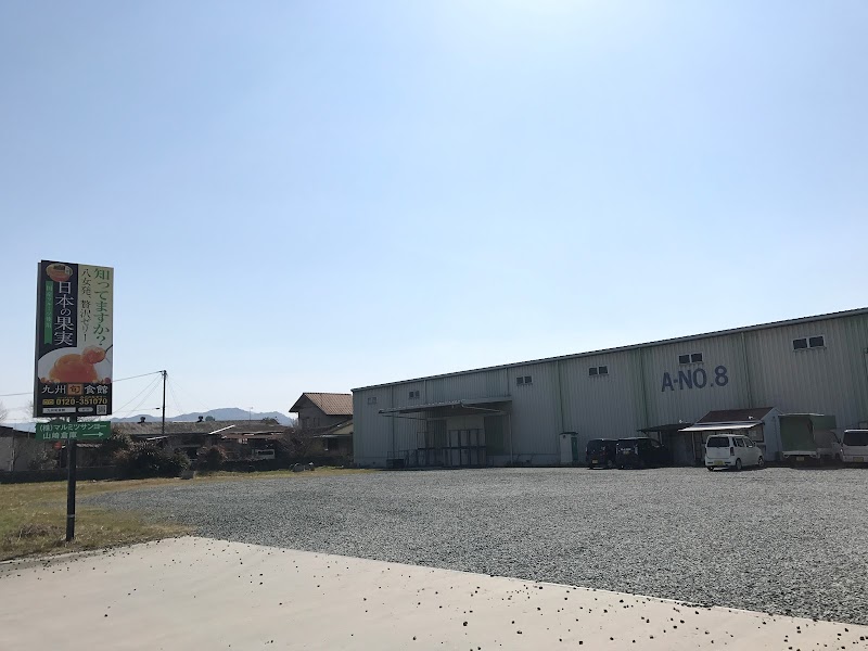 マルミツサンヨー 山崎倉庫