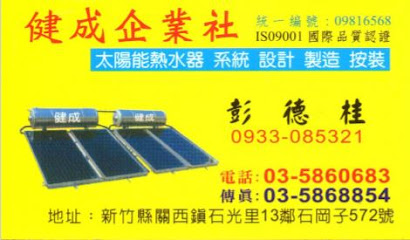 健成企業社-新竹太陽能熱水器,瓦斯熱水器,電熱水器安裝施工