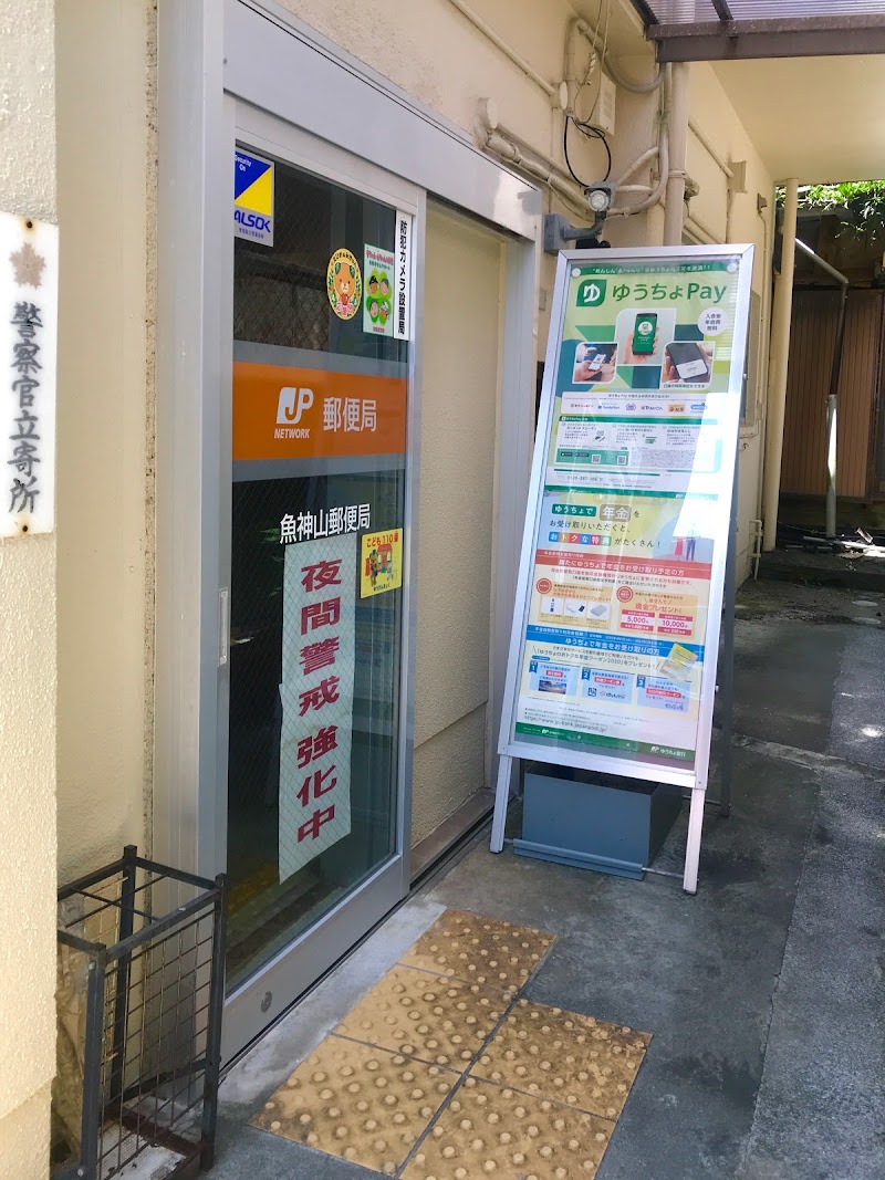 魚神山郵便局