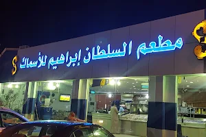أسماك ومطعم السلطان إبراهيم image
