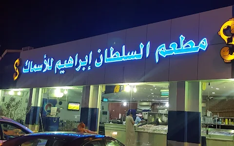 أسماك ومطعم السلطان إبراهيم image