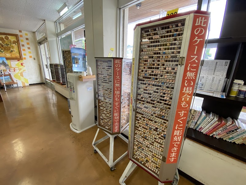 印鑑 印刷 沖縄絵画 看板のスーパー daikan