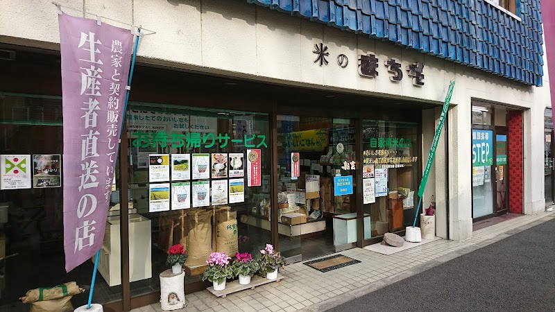 （有）町田米店