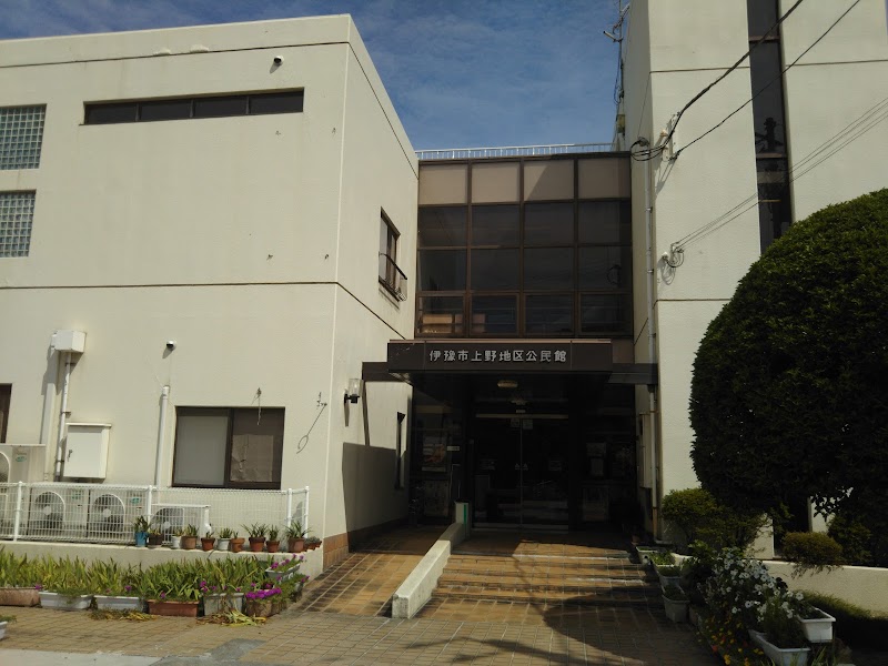 上野地区公民館