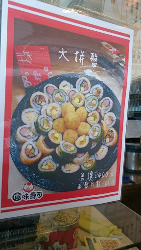 圓味壽司-員林店 的照片