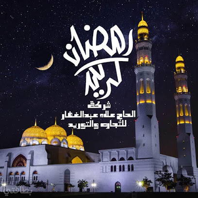 ال عبدالغفار للتجارة والتوريدات
