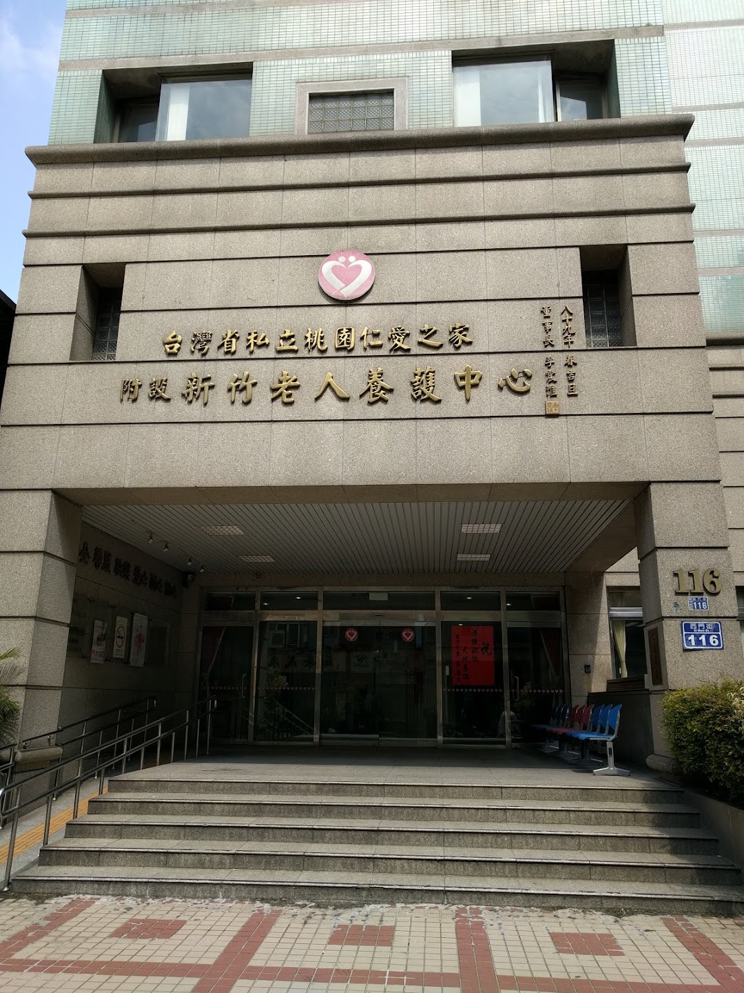 台灣省私立桃園仁愛之家附設新竹老人養護中心