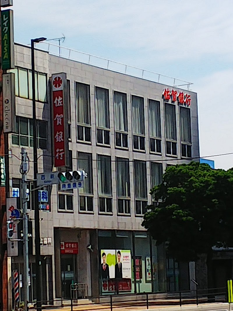 佐賀銀行 西新町支店
