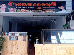 ข้าวแกงมานะ