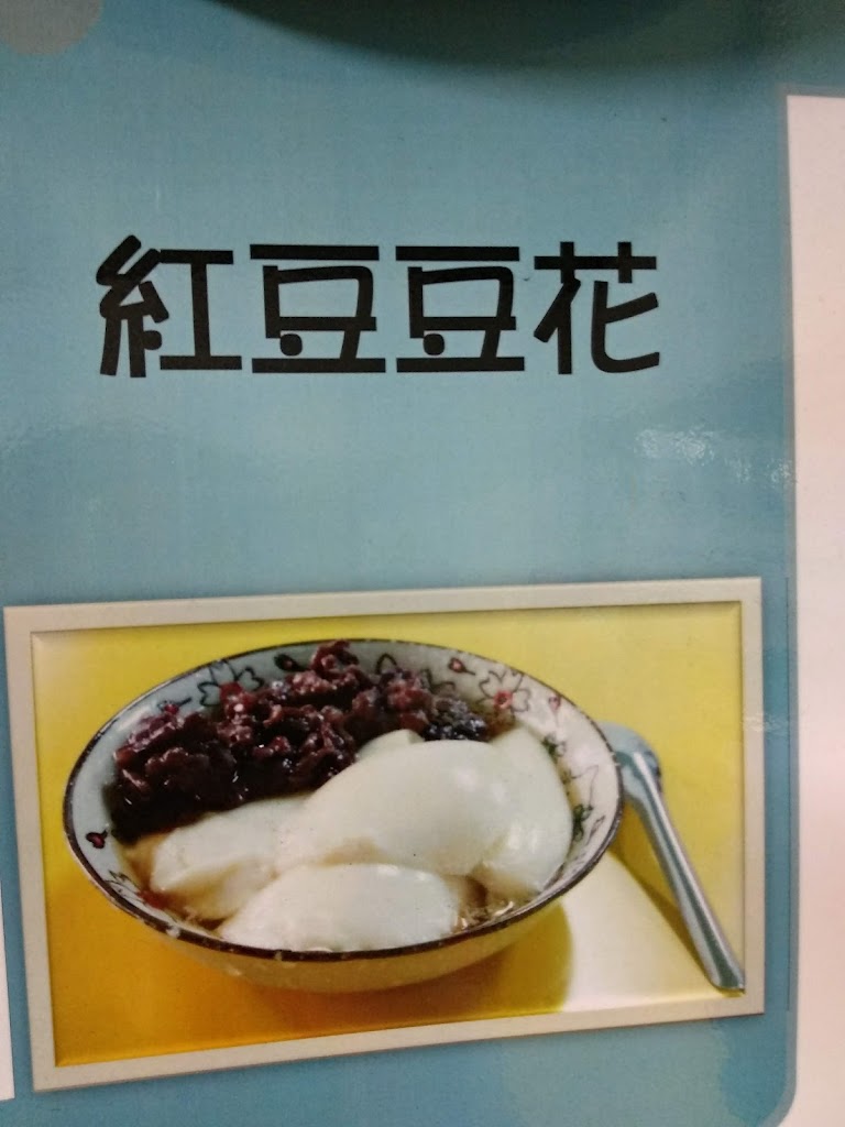 竹山Y2K飲料豆花站/老街黑糖大饅頭/竹山必吃/竹山美食/古早味豆花 的照片
