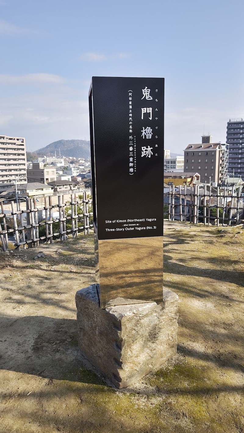 福山城 鬼門櫓跡