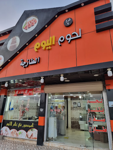 لحوم اليوم 