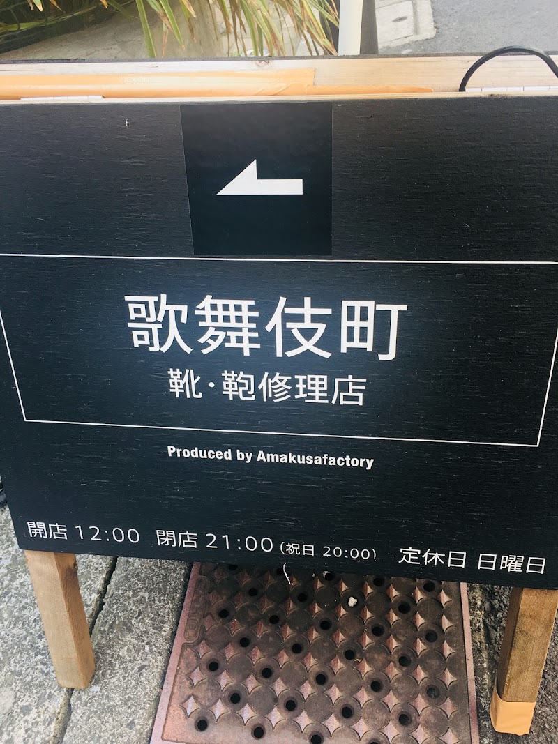 歌舞伎町靴鞄修理店 東京都新宿区歌舞伎町 靴修理店 グルコミ