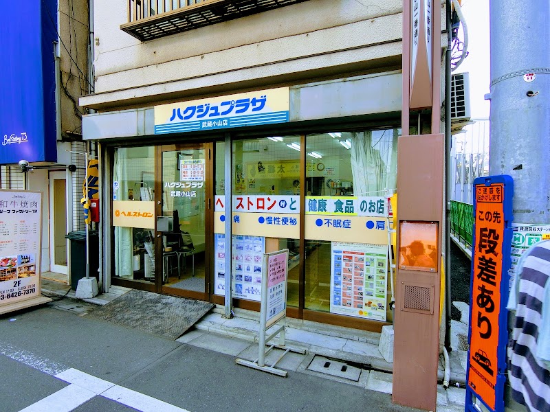 ハクジュプラザ 武蔵小山店