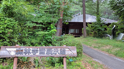 長野県林業総合センター 森林学習展示館