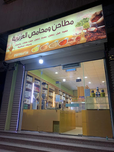 محامص ومطاحن العزيزية 