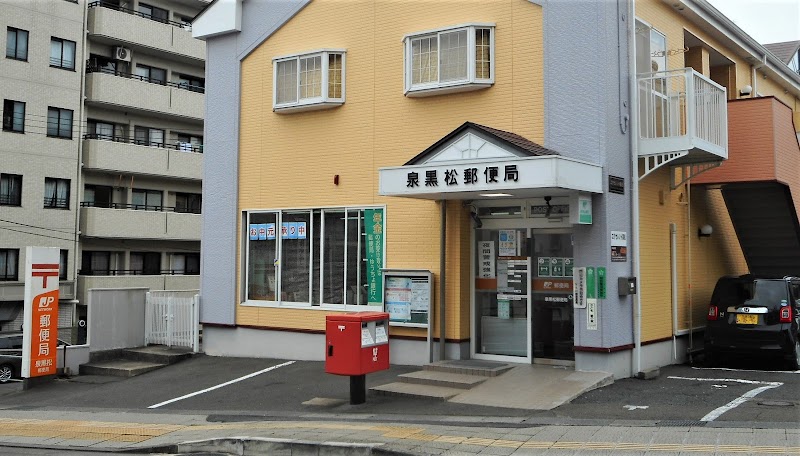 泉黒松郵便局