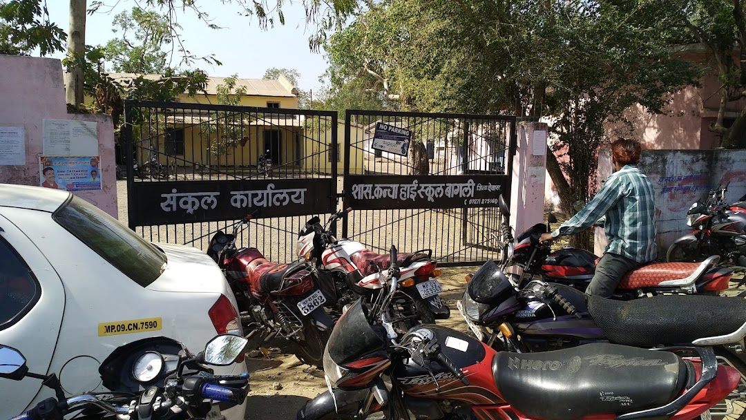 शासकीय कन्या हाई स्कूल बागली