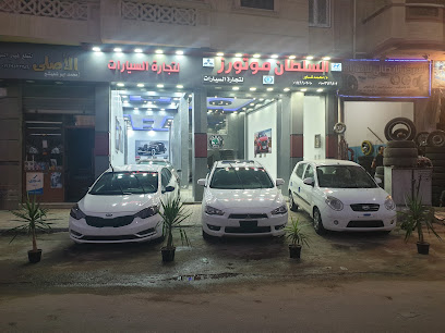 معرض السلطان موتورز لتجاره السيارات برشيد