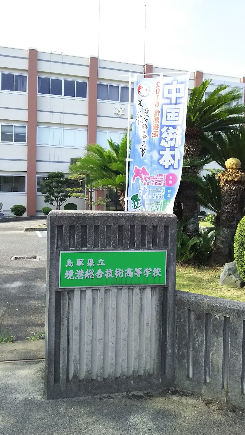 鳥取県立境港総合技術高等学校