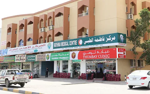 Thumbay Clinic Fujairah image