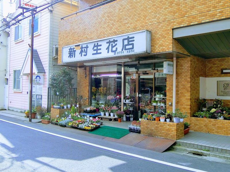 新村生花店