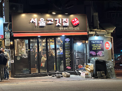Seoul Gogi(Seoul barbecue)