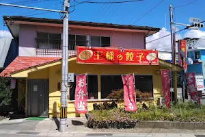 王様の餃子 諏訪店 image